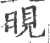 晛(印刷字体·宋·广韵)