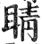 睛(印刷字体·明·洪武正韵)