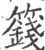 籛(印刷字体·宋·广韵)
