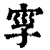 𡥜(印刷字体·清·康熙字典)