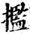 㩜(印刷字体·宋·增韵)