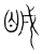 𥅜(传抄·宋·集篆古文韵海)