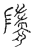 𩩜(传抄·宋·汗简)