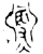 𩱜(金文·西周·西周中期)