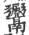 𩱜(印刷字体·宋·广韵)