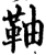 䩜(印刷字体·宋·增韵)