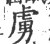 虏(印刷字体·宋·广韵)
