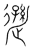 遜(传抄·宋·集篆古文韵海)