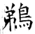 鵜(石经·唐·开成石经)
