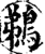 鵜(印刷字体·宋·增韵)