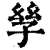 𡥝(印刷字体·清·康熙字典)