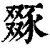 𧱝(印刷字体·清·康熙字典)