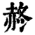 𧹝(印刷字体·清·康熙字典)