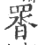 䍝(印刷字体·宋·广韵)