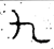 九(金文·春秋·春秋)