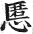 慝(印刷字体·明·洪武正韵)