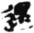 沓(简·秦·睡虎地)
