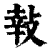 𢽞(印刷字体·清·康熙字典)
