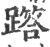 𨅞(印刷字体·宋·广韵)