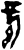 𫡞(甲骨文·商·出组)