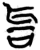 𫩞(简·楚〔战国〕·信阳)