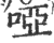 啞(印刷字体·宋·广韵)