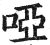 啞(印刷字体·明·洪武正韵)