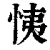 恞(印刷字体·清·康熙字典)