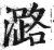 潞(印刷字体·明·洪武正韵)