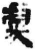 虞(简·秦·睡虎地)