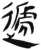 递(简·汉·张家山)