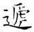 递(石经·唐·开成石经)