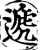 递(印刷字体·宋·增韵)