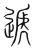 递(传抄·宋·古文四声韵)