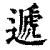 递(印刷字体·清·康熙字典)