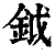 鉞(印刷字体·清·康熙字典)
