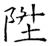 升(石经·唐·开成石经)