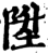 升(印刷字体·宋·增韵)