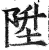升(印刷字体·明·洪武正韵)