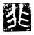 非(传抄·唐·唐代石刻篆文)