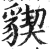 䝟(印刷字体·明·洪武正韵)