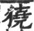 獟(印刷字体·宋·广韵)