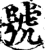 号(印刷字体·宋·增韵)