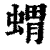 猬(印刷字体·清·康熙字典)