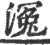 𣹠(印刷字体·宋·广韵)