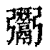 𩱠(印刷字体·清·康熙字典)