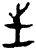 𫭠(甲骨文·商·黄组)
