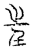 𫭠(传抄·宋·汗简)