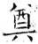 奠(石经·唐·开成石经)