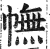 幠(印刷字体·明·洪武正韵)